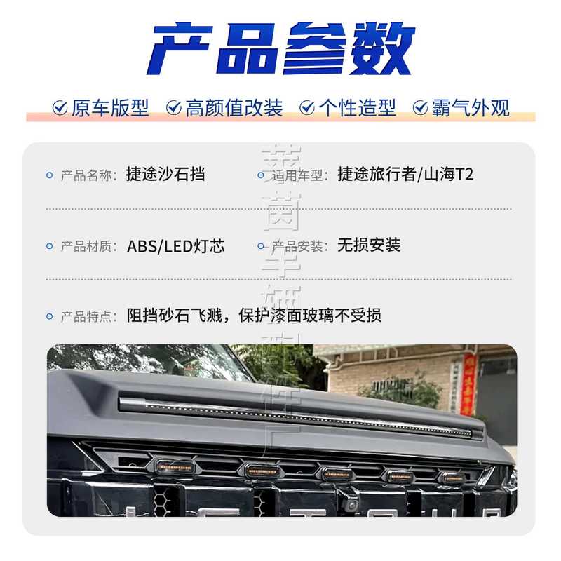 适用捷途旅行者沙石挡前机盖改装带灯砂石挡LED流光灯外观配件|undefined