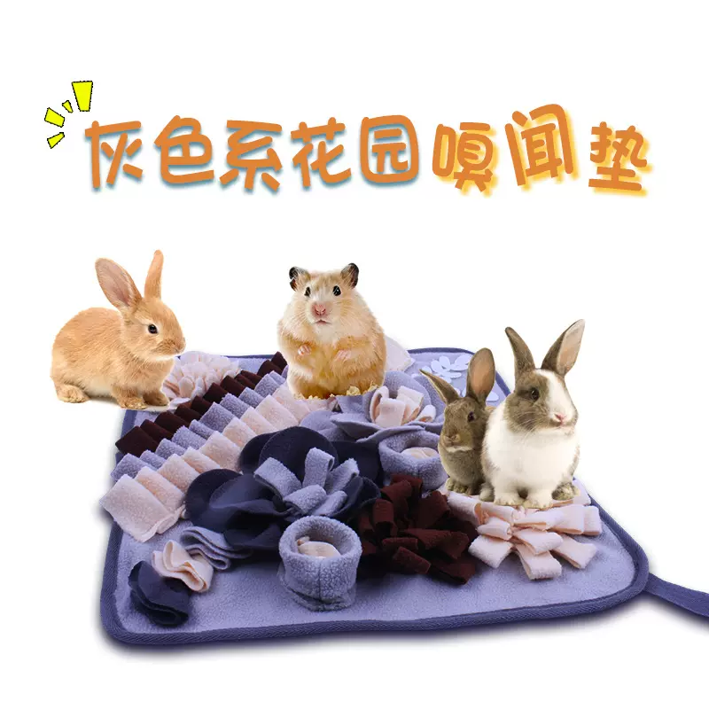 仓鼠龙猫豚鼠觅食垫缓解情绪花园嗅闻垫小宠嗅闻垫玩耍垫兔子垫