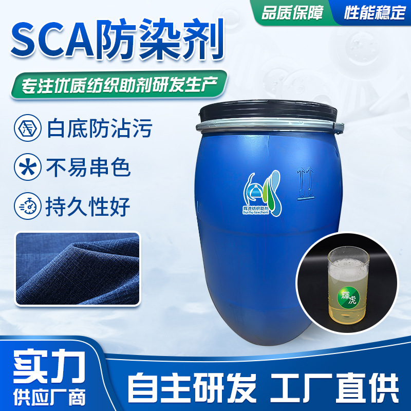 SCA防染剂防沾色剂高浓纺织衣物防串色防染防污洗涤剂固色防染剂