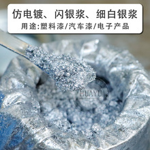 批发铝银浆油墨丝印喷涂高亮细白银浆金属镜面电器外壳仿电镀银浆