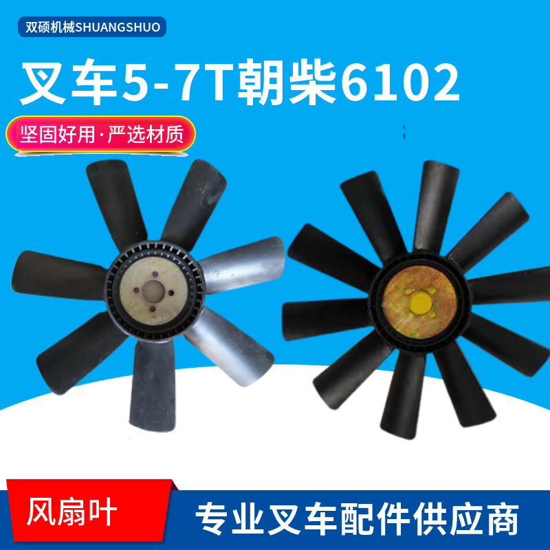 叉车配件风扇叶合力5-7T配朝柴6102G7G3 4孔10片7片水泵风扇杭叉