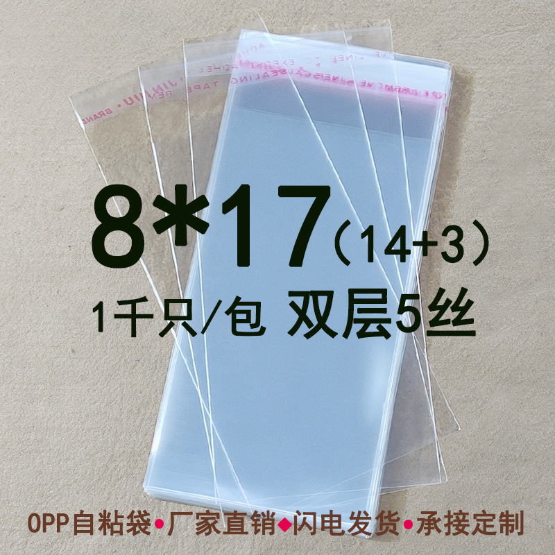 OPP袋双层5丝 8*17CM 透明包装塑料袋 饰品包装袋 不干胶自粘袋