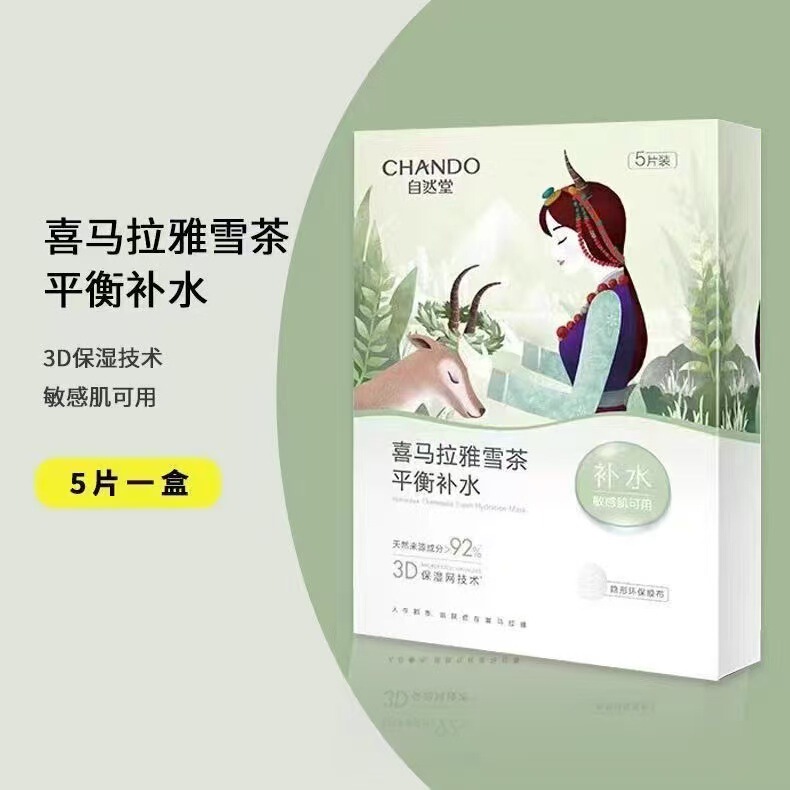 自然堂植物喜马拉雅补水保湿面膜5片装提亮舒缓嫩肤学生款正品|undefined