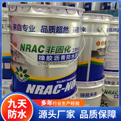 非固化橡胶沥青防水涂料 屋面建筑工程防水涂料 耐高低温防水涂料