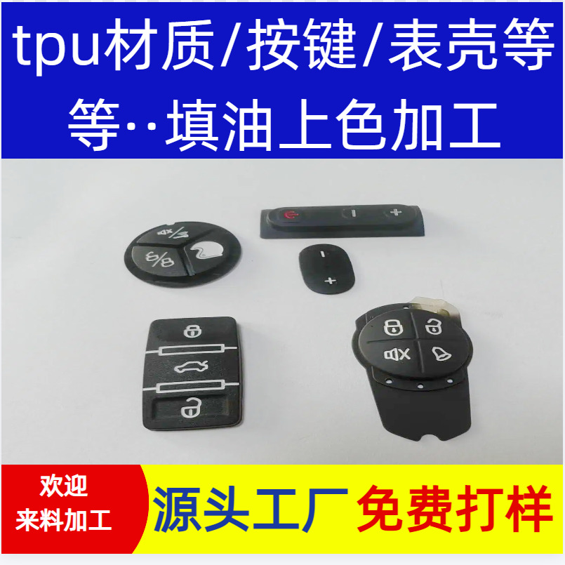 表壳 表带TPU pu等材质凹字 填油 点胶上色滴油加工