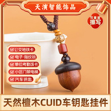 小松果智能挂件手机汽车钥匙扣电梯门禁IDic交通卡国风檀木饰品