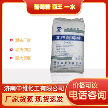 西王葡萄糖生产加工 工业级葡萄糖 食品级葡萄王 葡萄糖