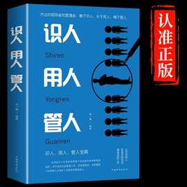 识人用人管人正版企业管理类书籍 可复制的领导力 战略管理思维