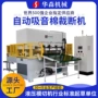 自动吸音棉保温棉裁断机