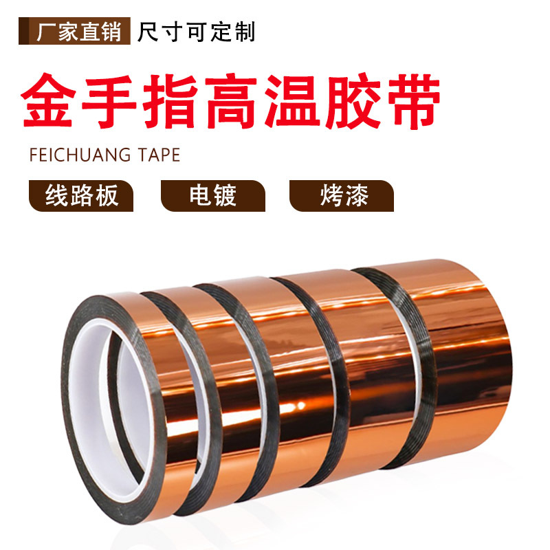 PI茶色金手指高温胶带不残胶聚酰亚胺胶带工业防焊锂电池绝缘胶带
