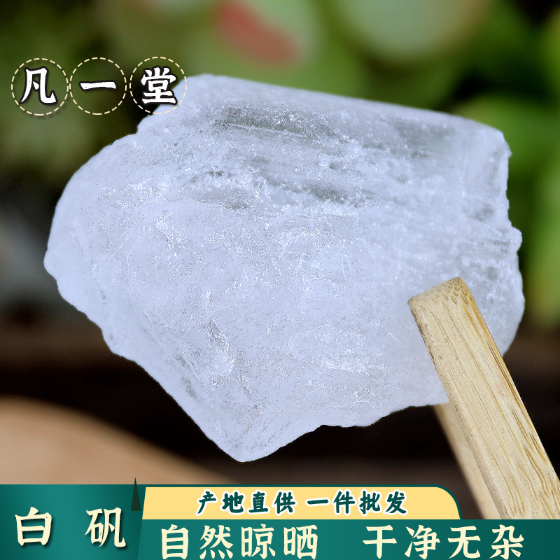 凡一堂 白矾块 明矾净水食用可泡脚白矾粉
