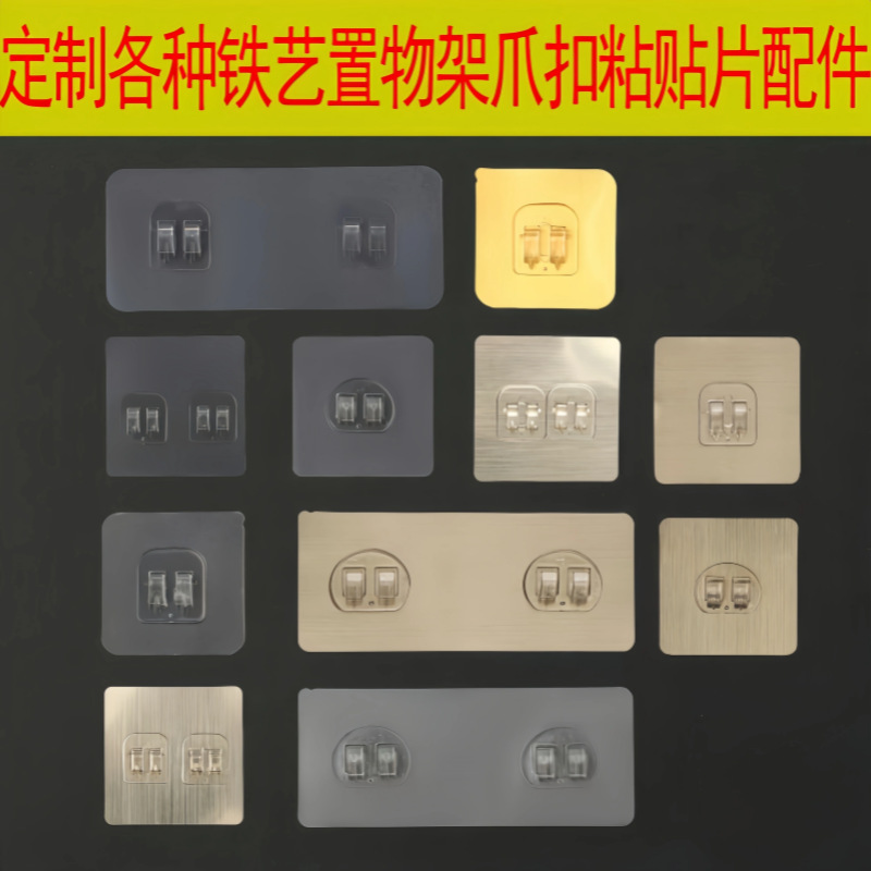 单双爪扣透明贴片  置物架收纳篮配件拉丝金银灰粘贴卡扣厨卫免钉