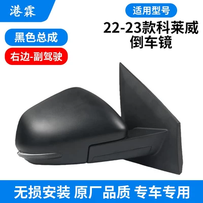 Roewe Clever Rearview Mirror: Rear mirror/rearview mirror assembly - 22-23-black-assembly-co-pilot