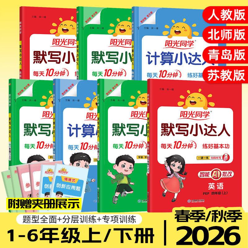 2026 Autumn Dictation Master Sunshine Classmate Calculation Master Grades 1-6 Upper and Lower Grades People's Education Edition