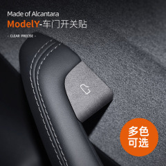 適用熙新版ModelYAlcantaraが毛皮をひっくり返したドアのスイッチボタンの超薄シール装飾保護シール