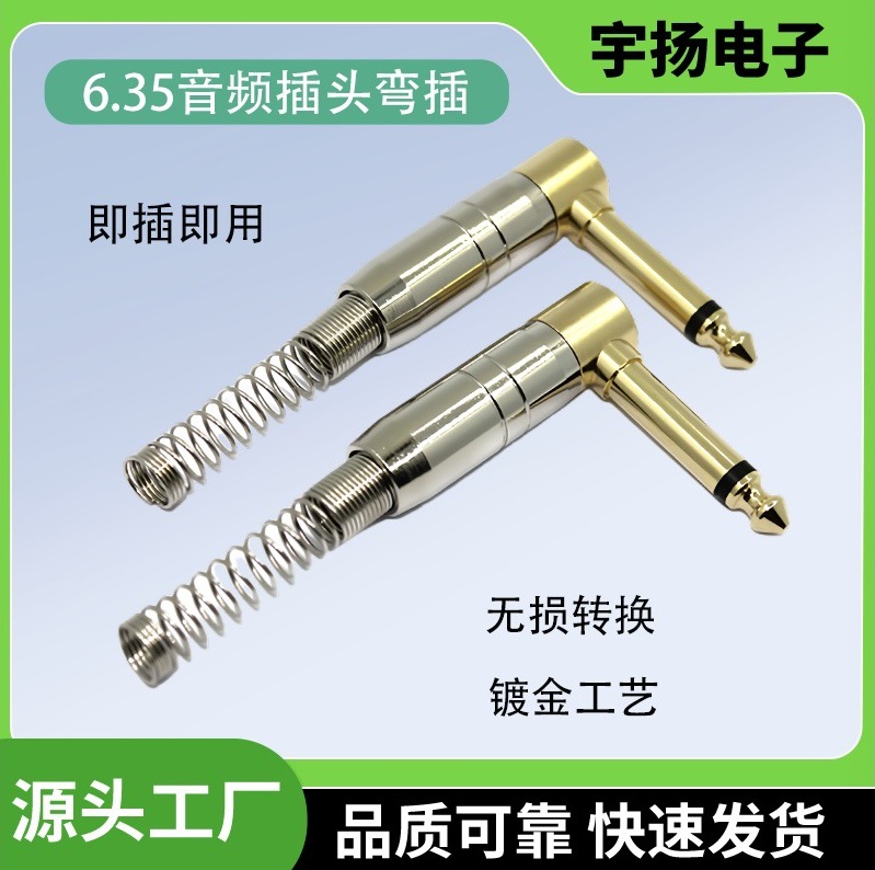 镀金6.35mm音频插头6.5大二芯调音台麦克风90度话筒弯插头