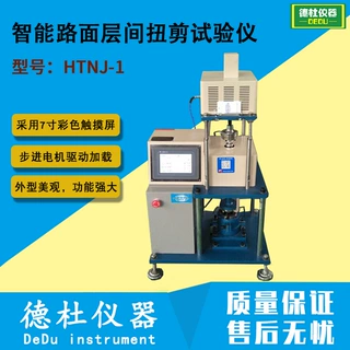 HTNJ-1智能路面层间扭剪试验仪