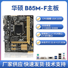 适用华硕ASUS B85M-K/F台式机主板1150针I5-4590/I7-4790/E3-1231