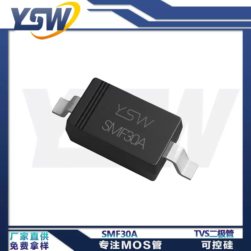 YSW品牌SMF30A SOD-123封装 TVS二极管