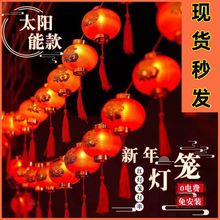 新年红灯笼灯串LED装饰彩灯福字灯笼庭院布置户外防水春节氛围灯