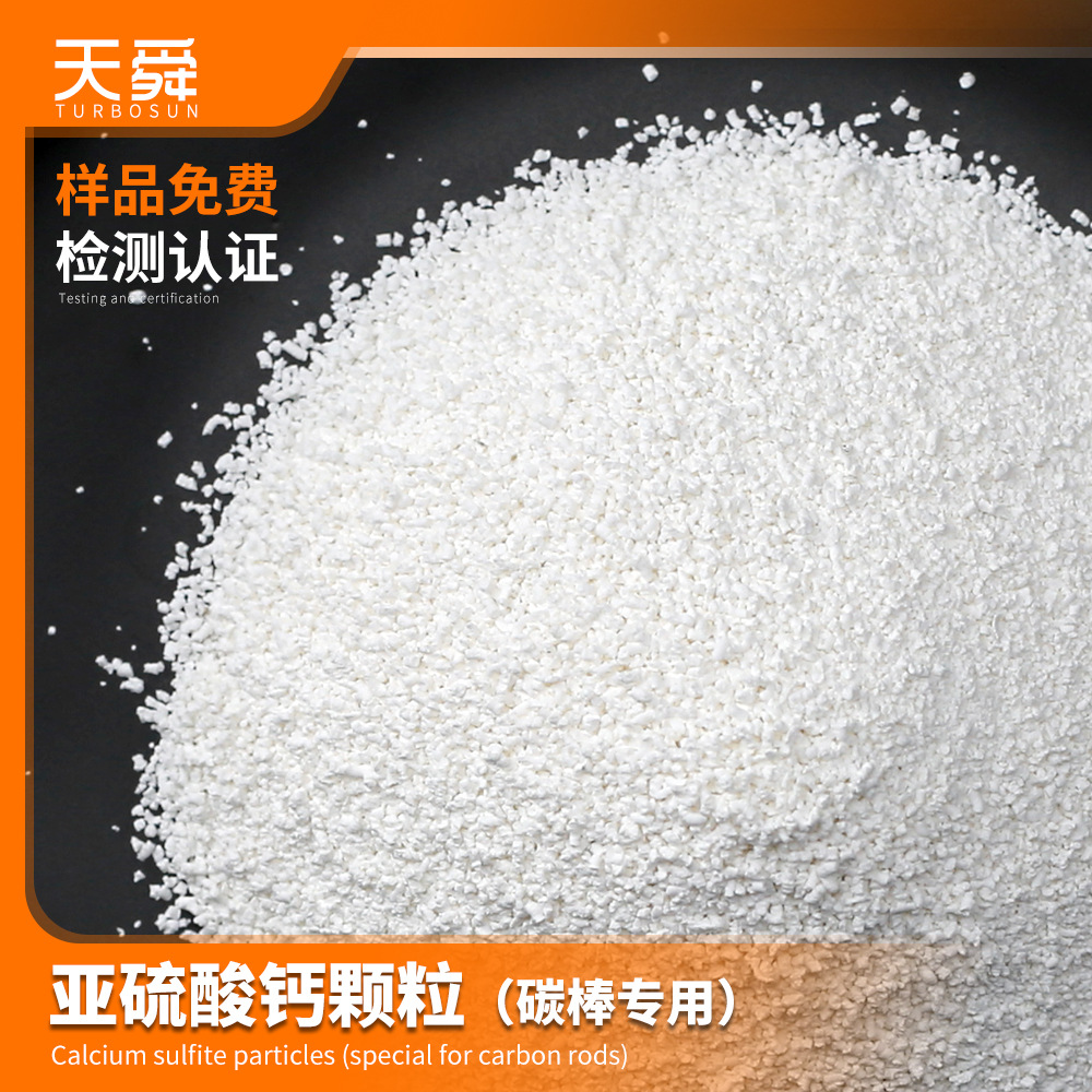 碳棒用除氯颗粒亚硫酸钙滤料提升碳棒除氯效果 碳棒用亚硫酸钙