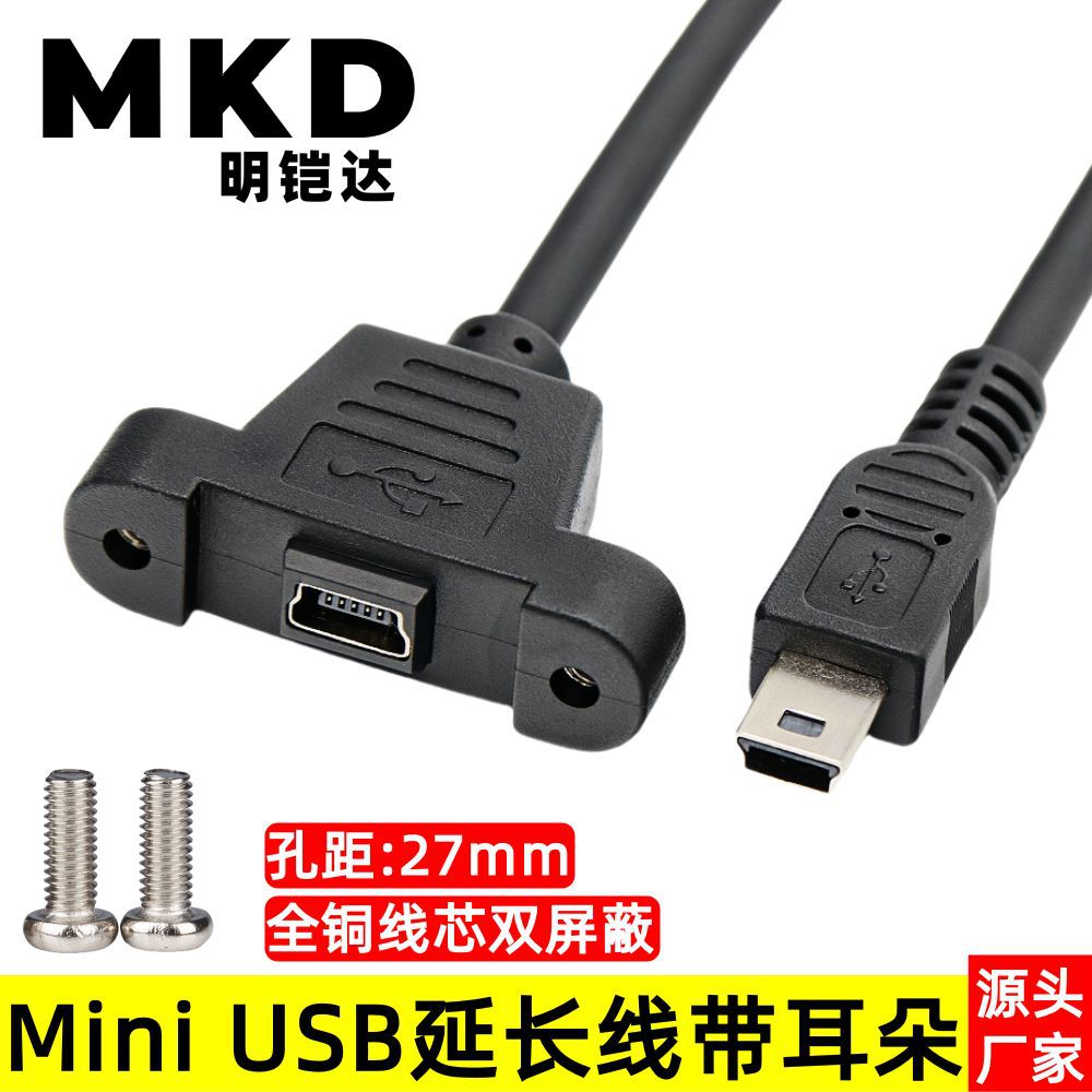 迷你mini usb公对母延长线带耳朵螺丝孔 可固定T型口公转母数据线