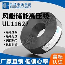 胜牌新能源储能线UL11627 低电阻镀锡铜导体 工业储能系统连接线