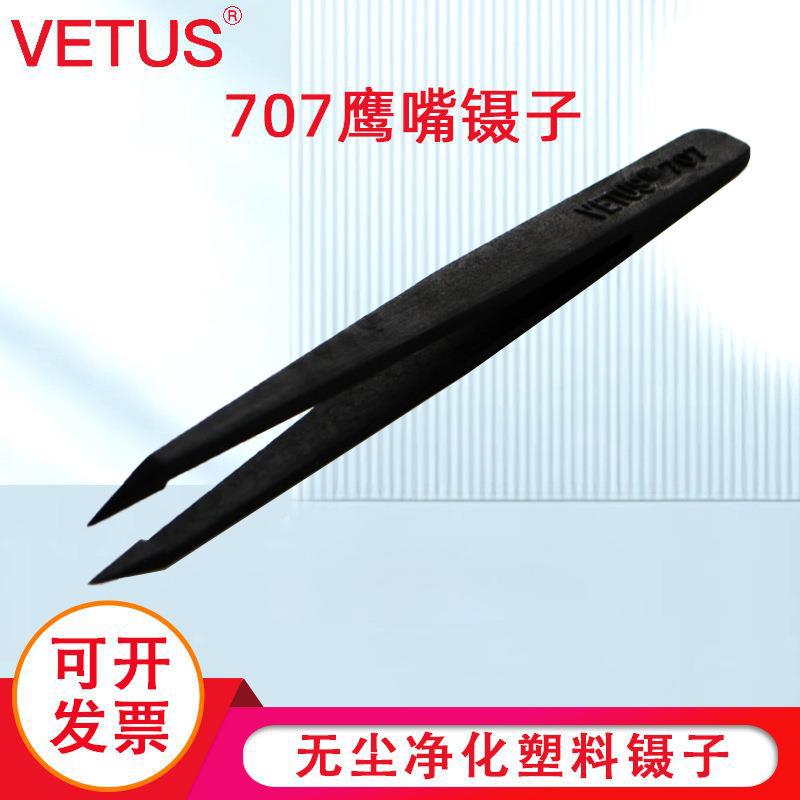 VETUS 707鹰嘴镊子 塑料导电碳纤维夹持工具镊子无尘净化塑料镊子