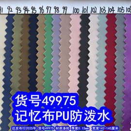 49975#记忆布PU防泼水、平纹记忆纹网布细纹布料