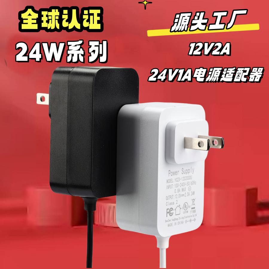 24V1A美规电源适配器 12V2A电源认证齐全六级能效24W