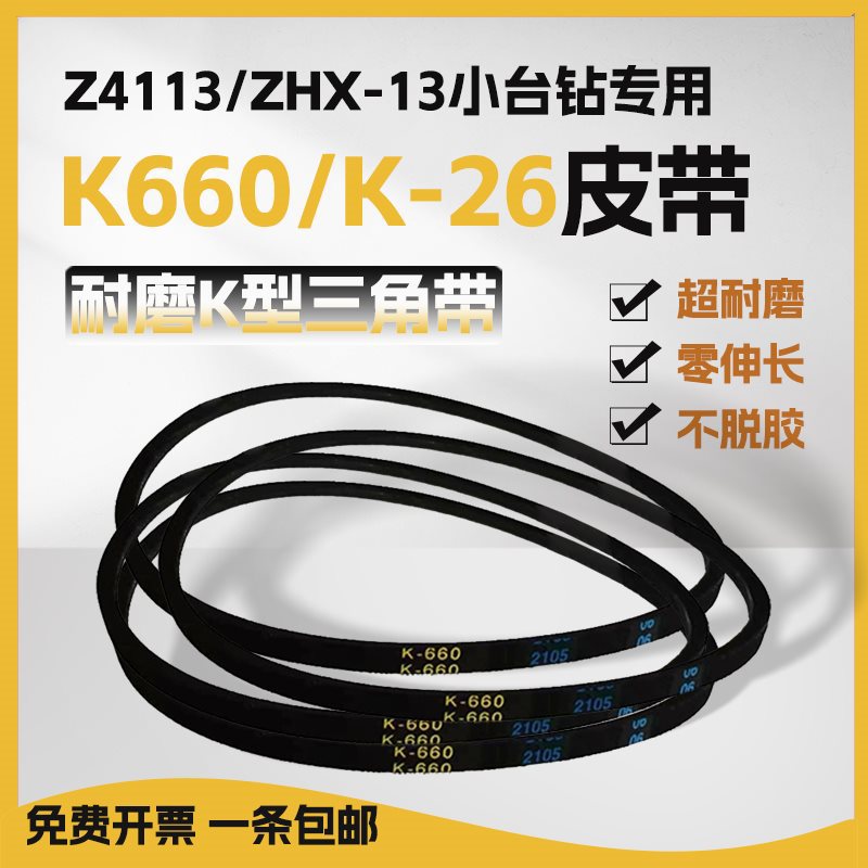 Z4113台钻皮带电机传送带k660三角带小型台钻转动橡胶带同步带k26