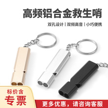 铝合金救生哨子双孔高频户外求生口哨救生哨 紧急自救高音高频