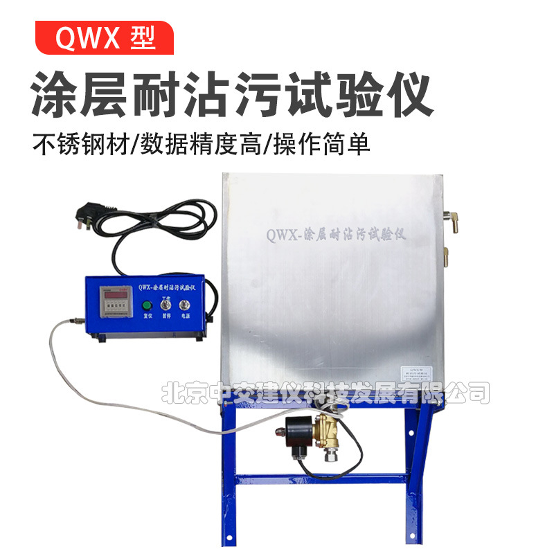 QWX型耐沾污试验仪漆膜耐沾污性试验机耐沾污冲洗装置