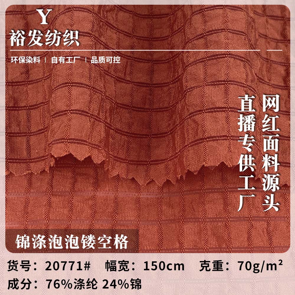 厂家直销 新款锦涤泡泡镂空格 休闲衬衫汉服服装梭织薄款雪纺面料