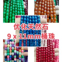 9*11mm桶珠天然玉石石英岩染色散珠路路通转运珠串珠diy饰品批发