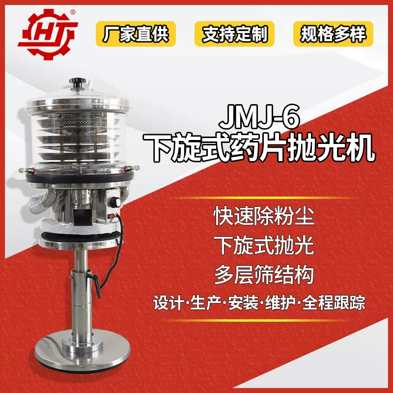 广东惠机JMJ-6 振动式筛片机药品除尘 下旋式药品抛光机 工厂直供