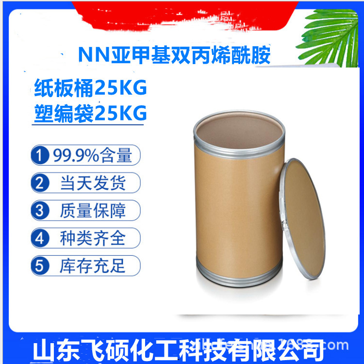 NN亚甲基双丙烯酰胺 99.9% MBA  双丙烯酰胺