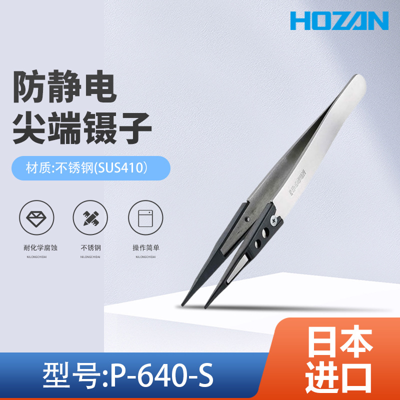 日本原装进口宝三防静电镊子头P-640S-1