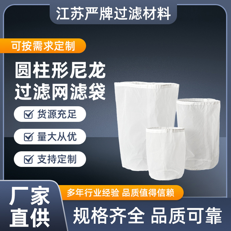 源头厂家直供圆柱形尼龙过滤网滤袋葡萄酒制糖豆浆咖啡啤酒牛奶