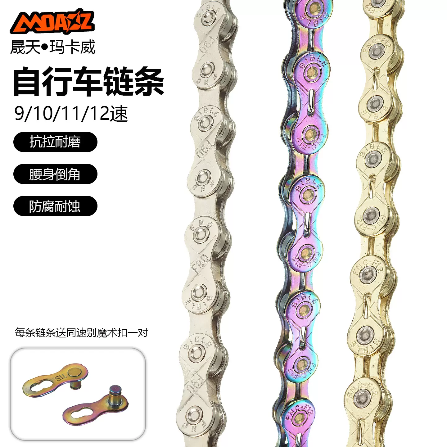 正品玛卡威山地公路车折叠车链条9/10/11/12速镂空超轻单车修补