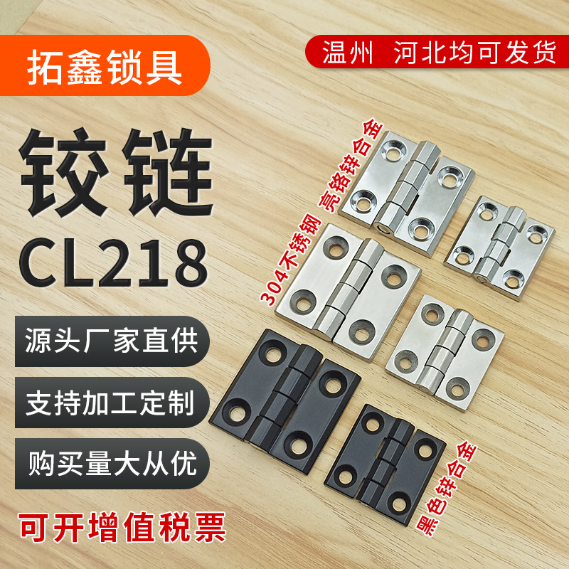 CL218铰链配电箱合页CL236铰链HL050-3不锈钢合页锌合金折叠铰链