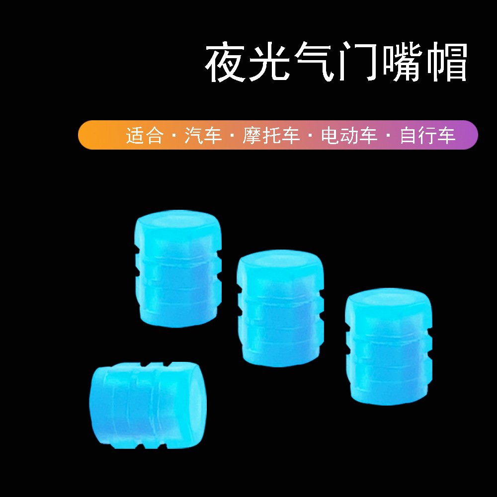 汽车轮胎夜光气门嘴帽 通用气嘴盖 多色可选美观实用 彩色夜光