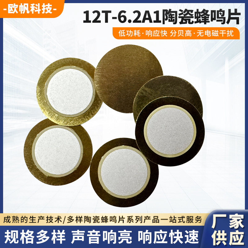 工厂供应 陶瓷蜂鸣片12T-6.2A1铜片12mm瓷片9mm 切边异形现货批发