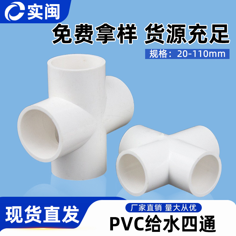 PVC给水管 四通上水管平面 配件 20 25 32 40 50 63 75 90 110