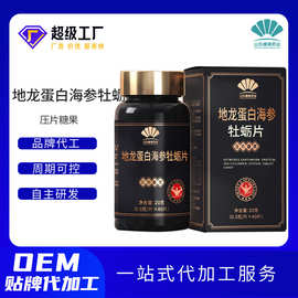 地龙蛋白压片糖果定制OEM海参牡蛎压片贴牌代加工营养多肽