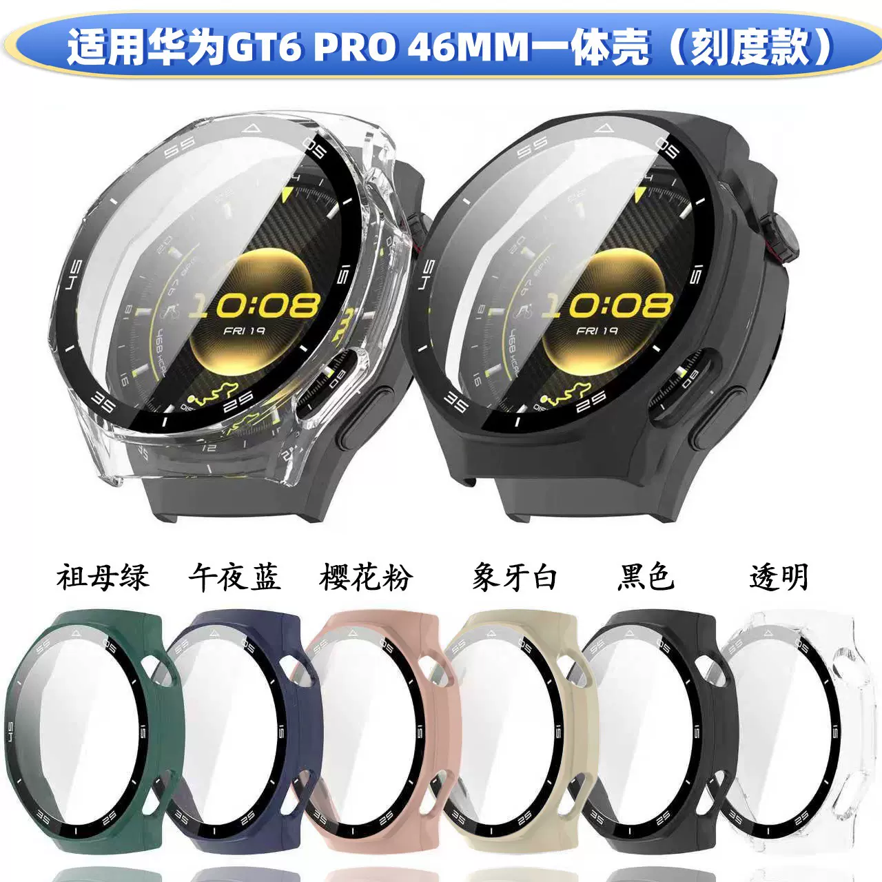 适用华为GT6pro保护壳华为GT6Pro 46MM壳膜一体刻度手表保护套