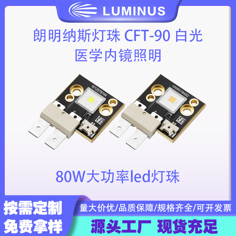 Luminus������˹���� CFT-90 �׹�80W����led���� ҽѧ�ھ�����