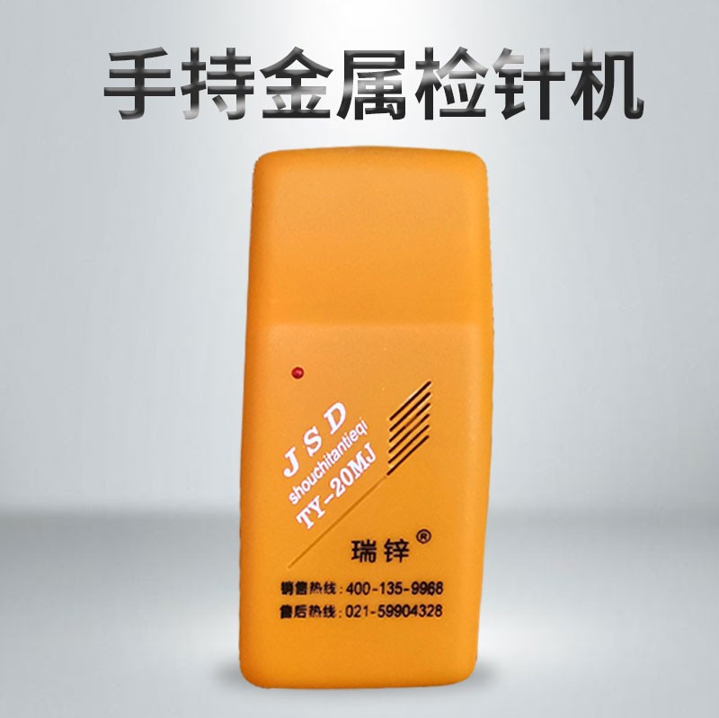手提式检针器手持式验针机|TY-20MJ型便携式检针机