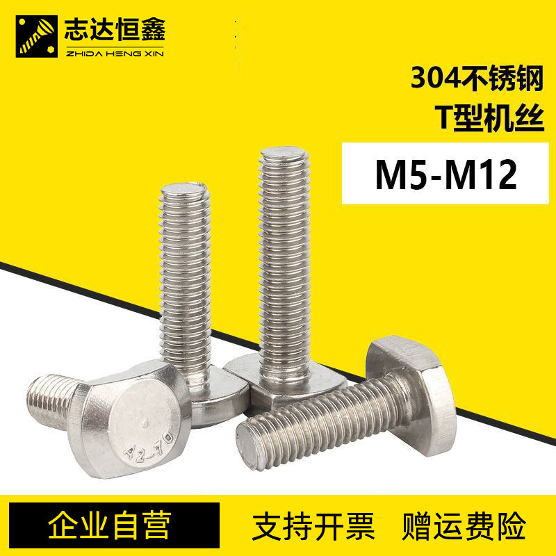 304不锈钢T型螺丝GB37 光伏槽方头螺钉 T型槽螺栓M5M6M8M10M12