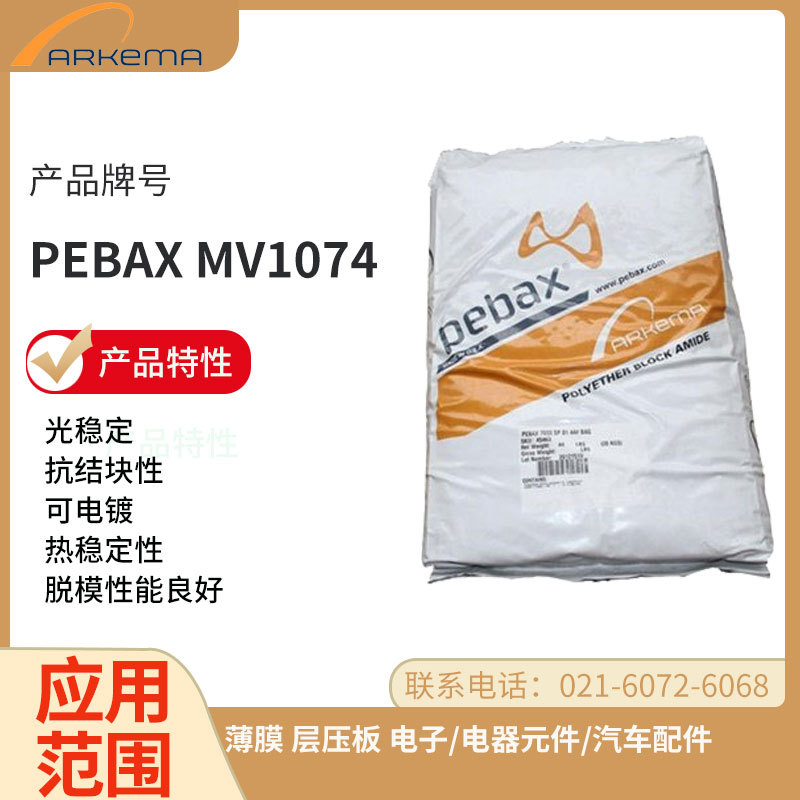 阿科玛 Pebax MV1074 抗静电剂 光稳定;抗结块性;可电镀;热稳定性